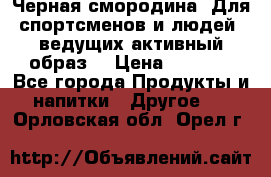 Sport Active «Черная смородина» Для спортсменов и людей, ведущих активный образ  › Цена ­ 1 200 - Все города Продукты и напитки » Другое   . Орловская обл.,Орел г.